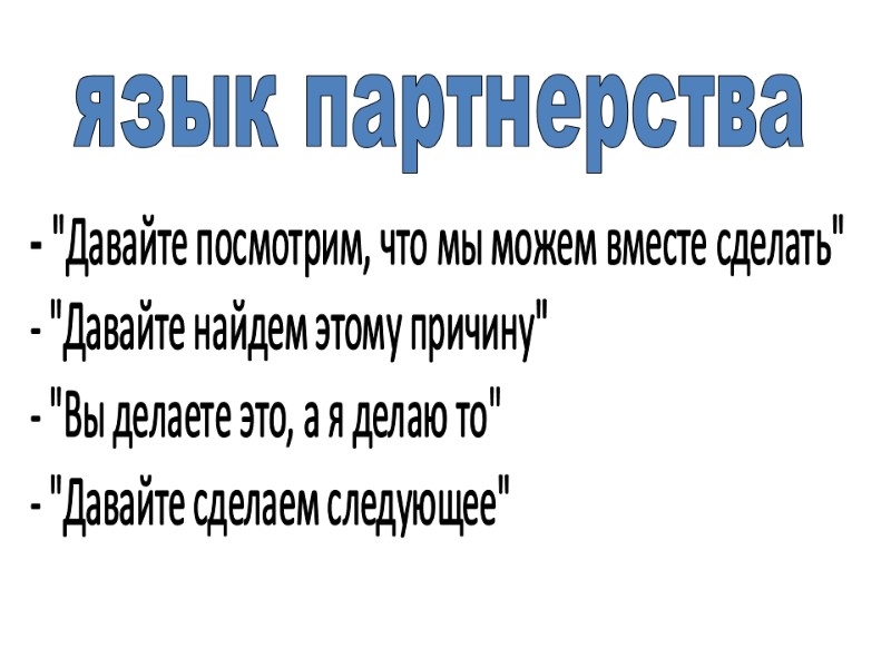 язык партнерства - 